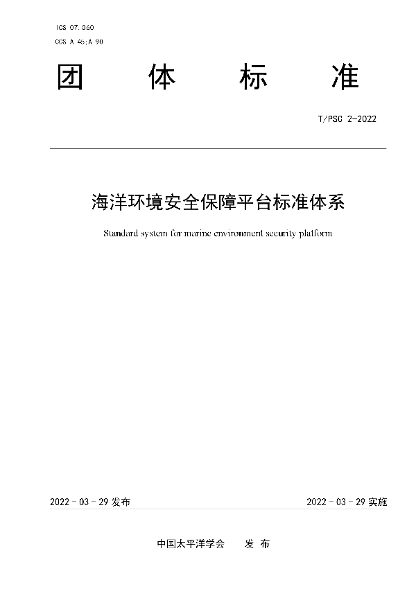 海洋环境安全保障平台标准体系 (T/PSC 2-2022)