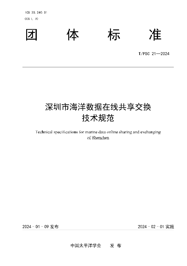 深圳市海洋数据在线共享交换技术规范 (T/PSC 21-2024)