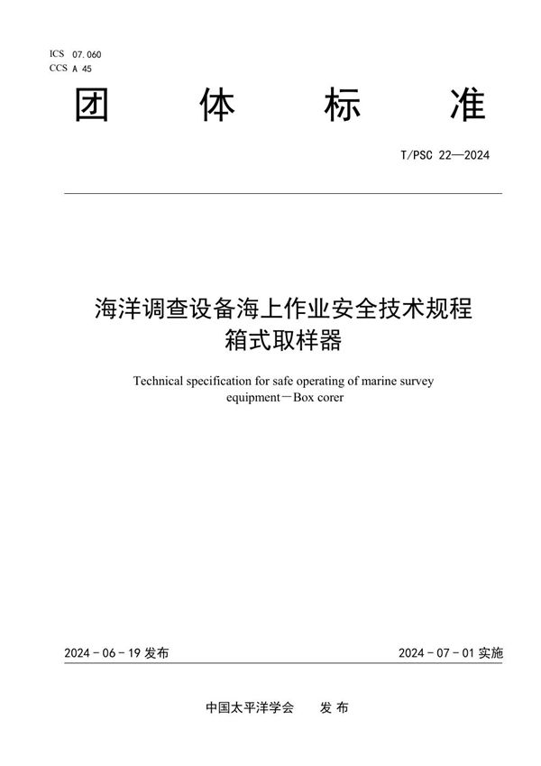 海洋调查设备海上作业安全技术规程   箱式取样器 (T/PSC 22-2024)