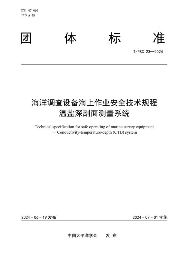 海洋调查设备海上作业安全技术规程   温盐深剖面测量系统 (T/PSC 23-2024)