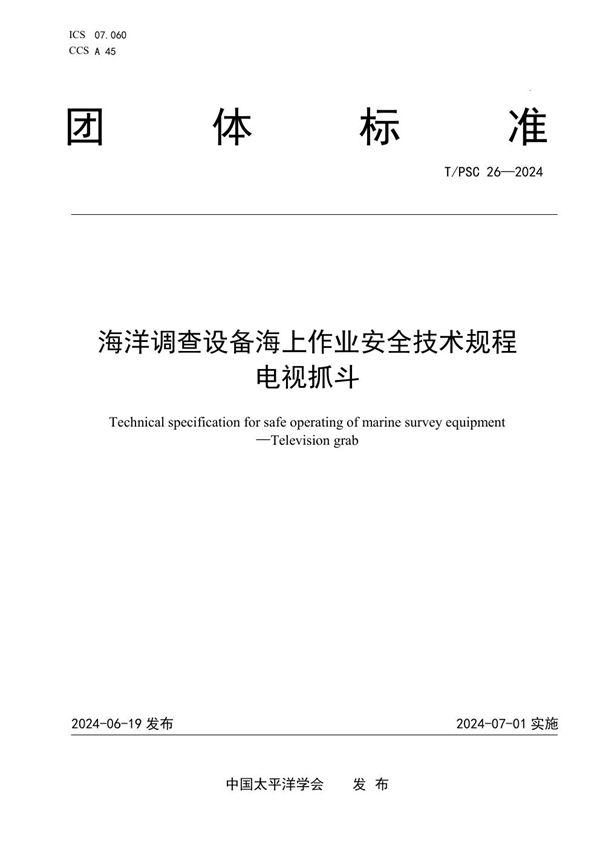 海洋调查设备海上作业安全技术规程 电视抓斗 (T/PSC 26-2024)