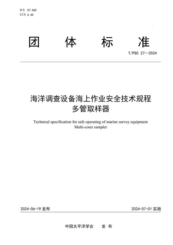 海洋调查设备海上作业安全技术规程    多管取样器 (T/PSC 27-2024)