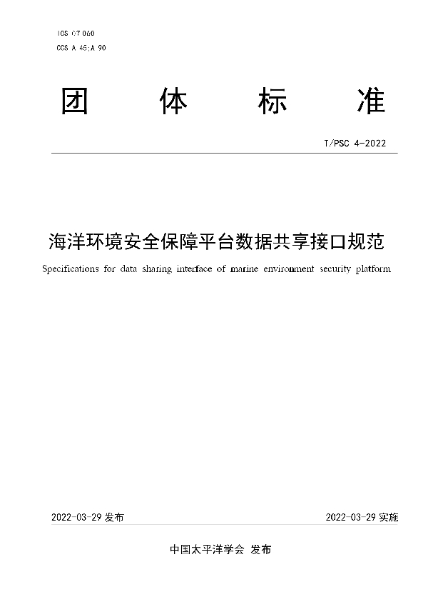 海洋环境安全保障平台数据共享接口规范 (T/PSC 4-2022)