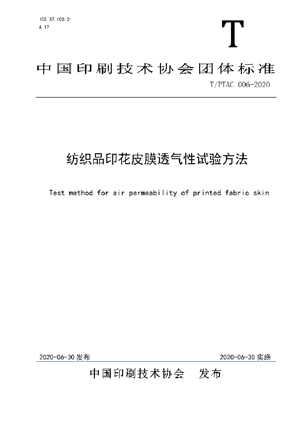 纺织品印花皮膜透气性试验方法 (T/PTAC 006-2020)