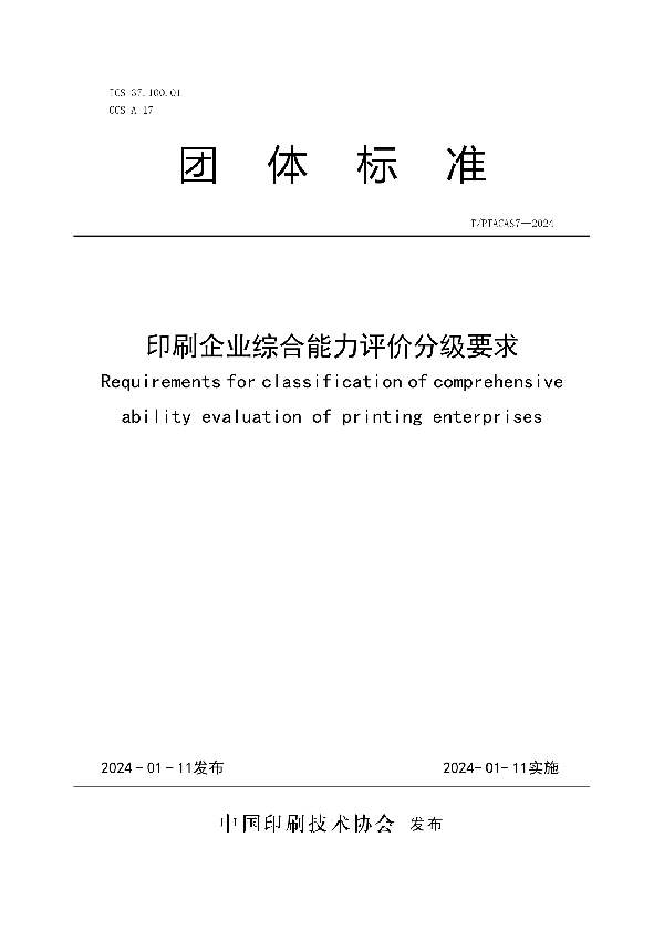 印刷企业综合能力评价分级要求 (T/PTAC AS7-2024)