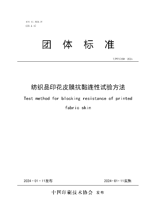 纺织品印花皮膜抗黏连性试验方法 (T/PTAC AS8-2024)