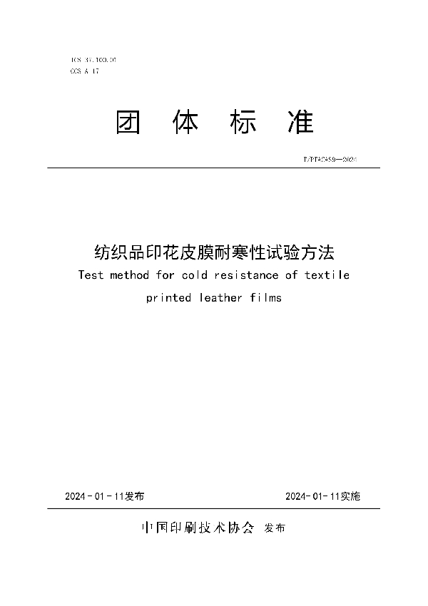 纺织品印花皮膜耐寒性试验方法 (T/PTAC AS9-2024)