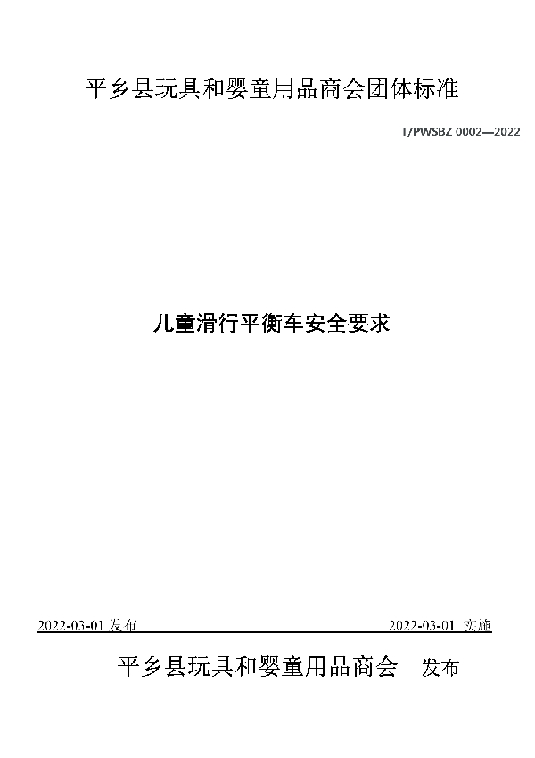 儿童滑行平衡车安全要求 (T/PWSBZ 0002-2022)