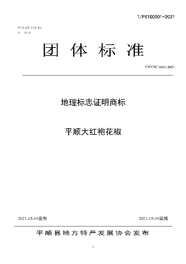 地理标志证明商标平顺大红袍花椒 (T/PXTC 0001-2021)