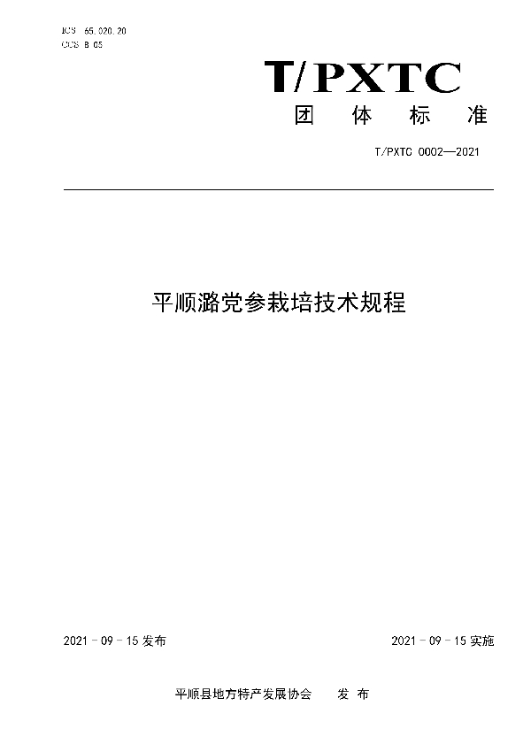 平顺潞党参产地加工技术规程 (T/PXTC 0003-2021)