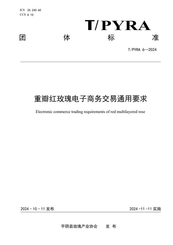 重瓣红玫瑰电子商务交易通用要求 (T/PYRA 6-2024)