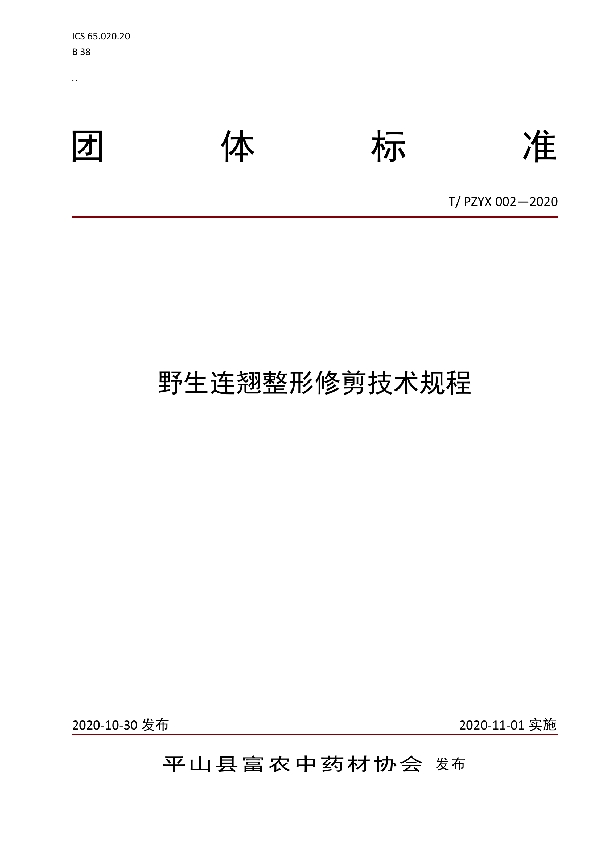 野生连翘整形修剪技术规程 (T/PZYX 002-2020)