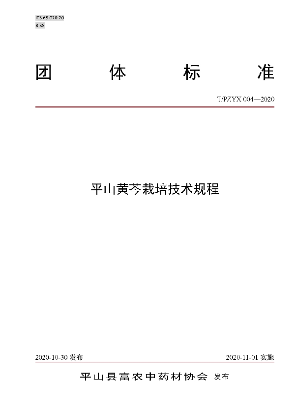 平山黄芩栽培技术规程 (T/PZYX 004-2020)