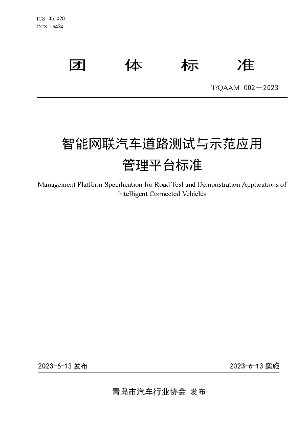 智能网联汽车道路测试与示范应用管理平台标准 (T/QAAM 002-2023)