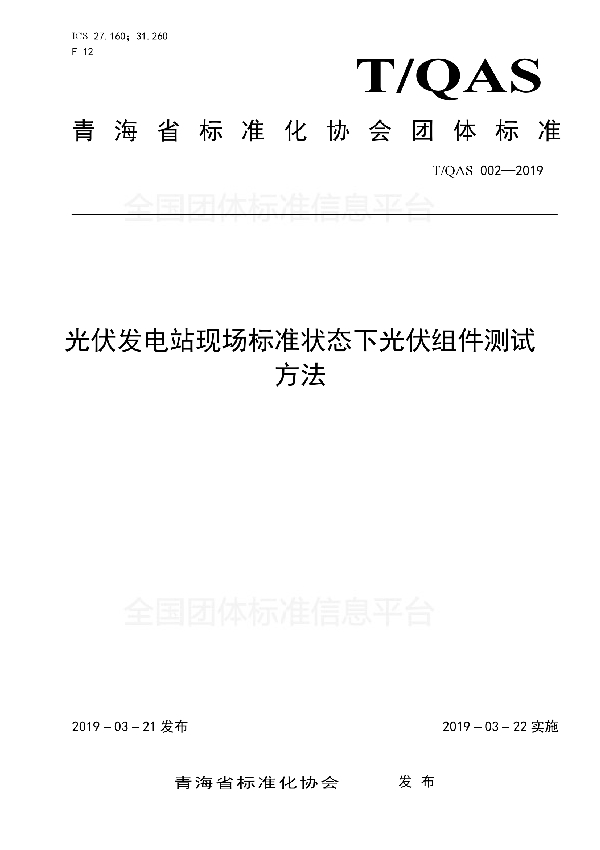 光伏发电站现场标准状态下光伏组件测试方法 (T/QAS 002-2019)