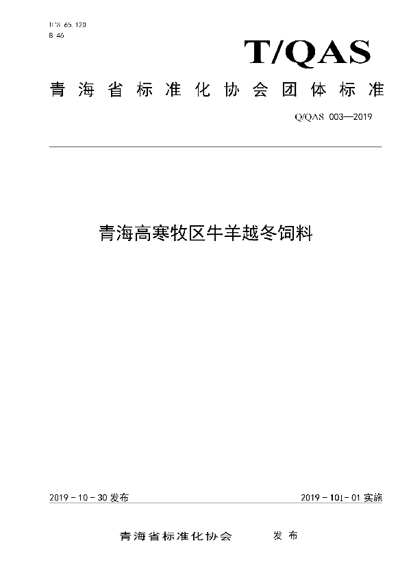 青海高寒地区越冬牛羊饲料 (T/QAS 003-2019)