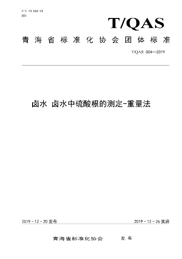 卤水 卤水中硫酸根的测定-重量法 (T/QAS 004-2019)