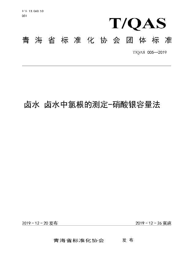 卤水 卤水中氯根的测定-硝酸银容量法 (T/QAS 005-2019)