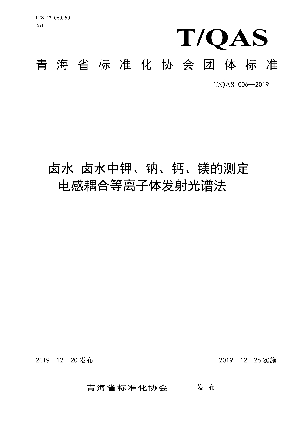 卤水 卤水中钾、钠、钙、镁的测定-电感耦合等离子体发射光谱法 (T/QAS 006-2019)