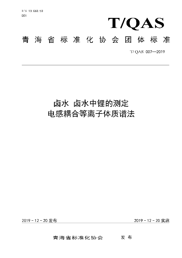 卤水 卤水中锂的测定-电感耦合等离子体质谱法 (T/QAS 007-2019)