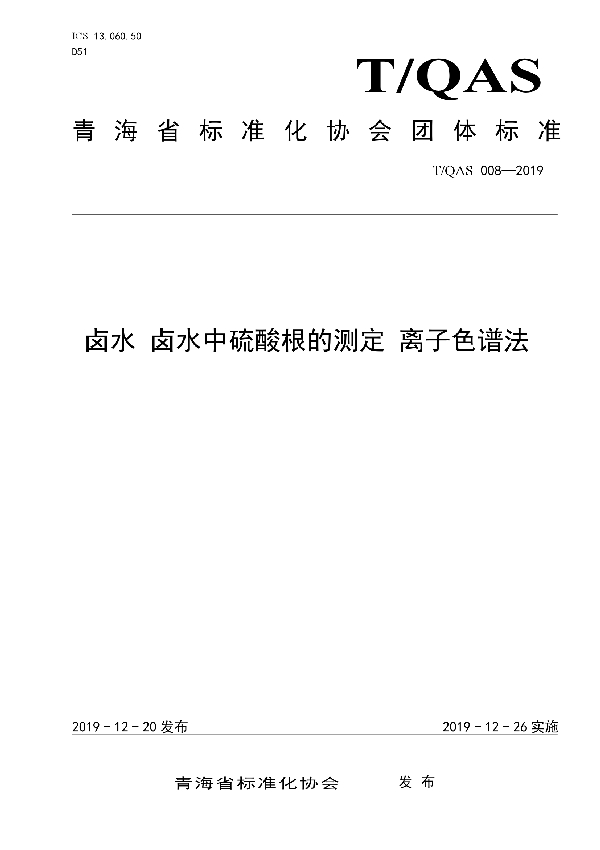 卤水 卤水中硫酸根的测定 离子色谱法 (T/QAS 008-2019)