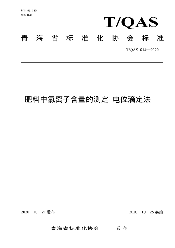 肥料中氯离子含量的测定  电位滴定法 (T/QAS 014-2020)