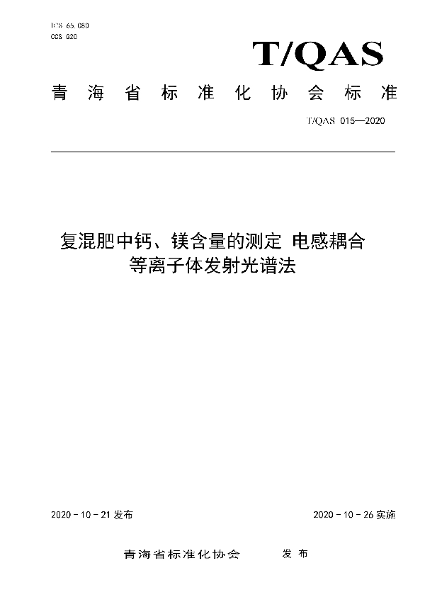 复混肥中钙、镁含量的测定  电感耦合等离子体发射光谱法 (T/QAS 015-2020)