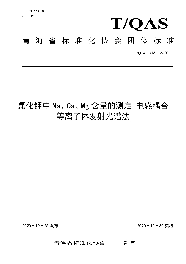 氯化钾中Na、Ca、Mg含量的测定 电感耦合等离子体发射光谱法 (T/QAS 016-2020)