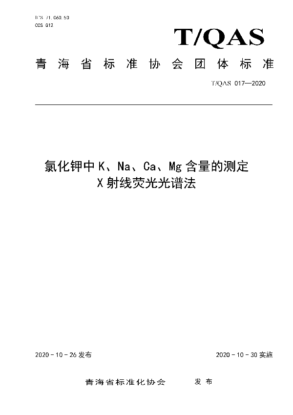 氯化钾中K、Na、Ca、Mg含量的测定  X射线荧光光谱法 (T/QAS 017-2020)