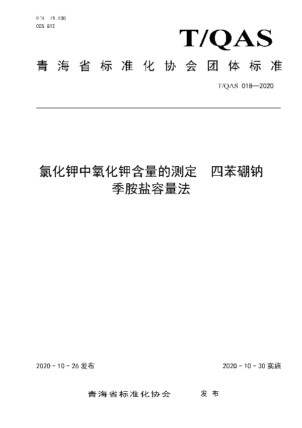 氯化钾中氧化钾含量的测定  四苯硼钠季胺盐容量法 (T/QAS 018-2020)