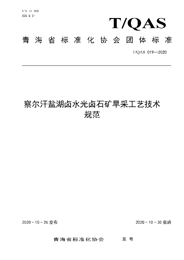 察尔汗盐湖卤水光卤石矿旱采工艺技术规范 (T/QAS 019-2020)