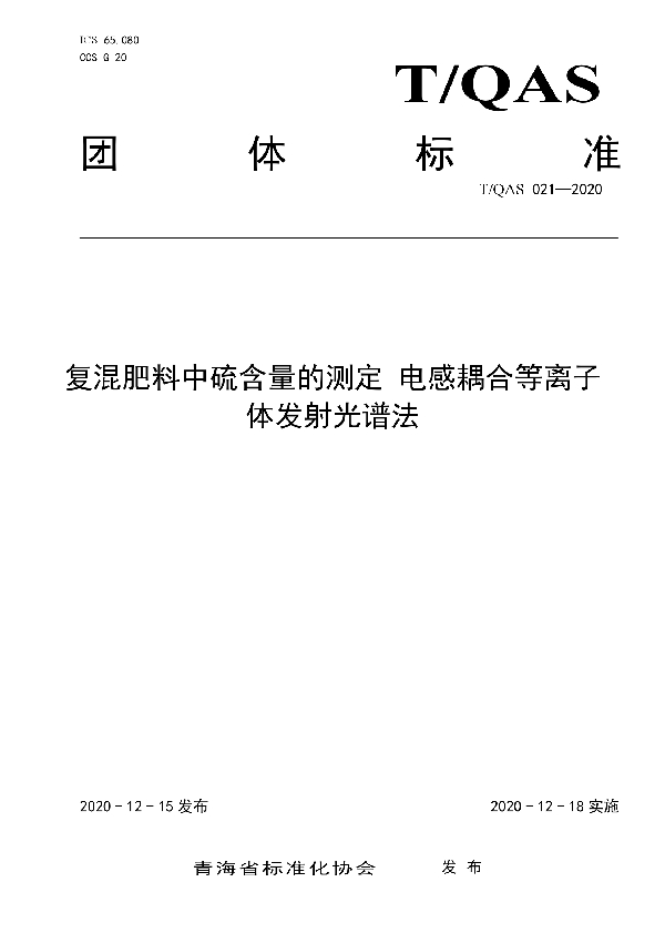 复混肥料中硫含量的测定 电感耦合等离子体发射光谱法 (T/QAS 021-2020)