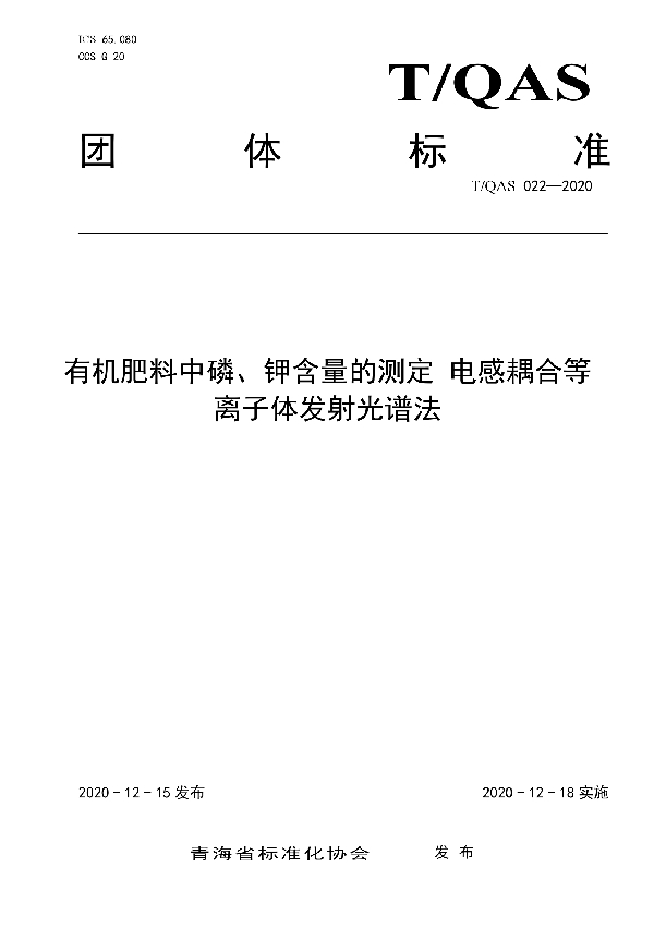 有机肥料中磷、钾含量的测定 电感耦合等离子体发射光谱法布 (T/QAS 022-2020)