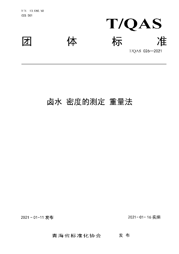 卤水 卤水密度的测定 重量法 (T/QAS 026-2021)