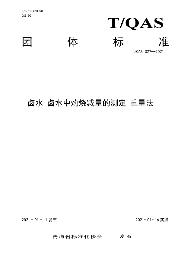 卤水 卤水中灼烧减量的测定 重量法 (T/QAS 027-2021)