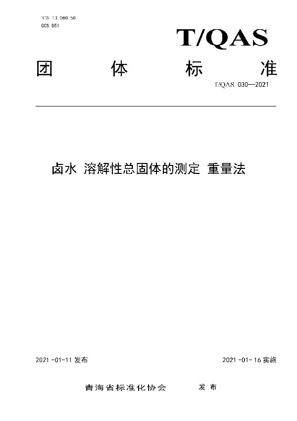 卤水 溶解性总固体的测定 重量法 (T/QAS 030-2021)