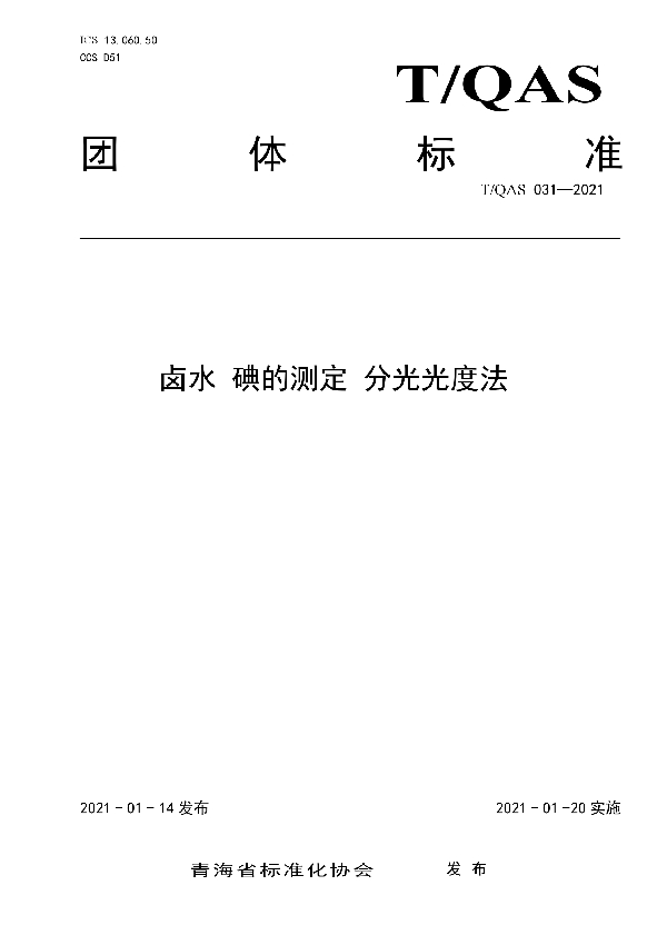 卤水 碘的测定 分光光度法 (T/QAS 031-2021)