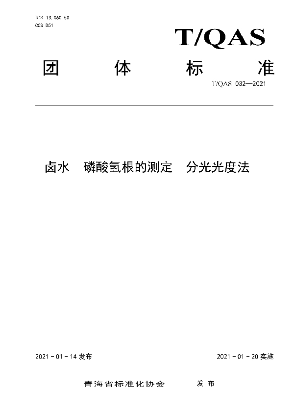 卤水 磷酸氢根的测定 分光光度法 (T/QAS 032-2021)