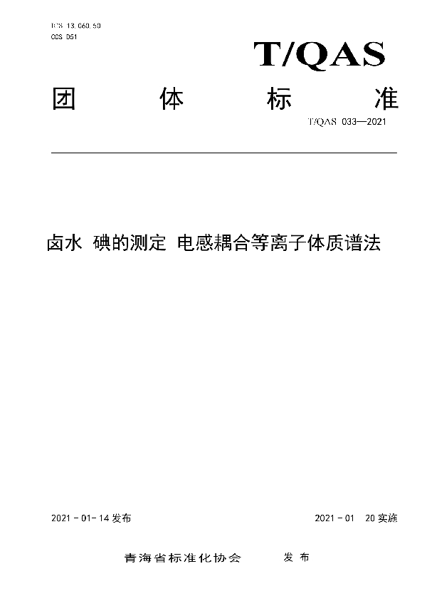 卤水  碘的测定 电感耦合等离子体质谱法 (T/QAS 033-2021)