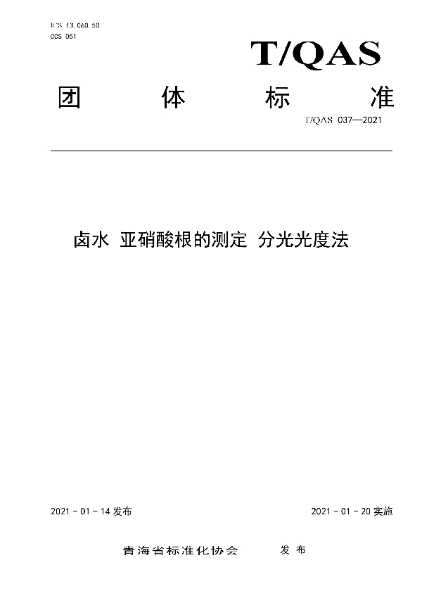 卤水 亚硝酸根的测定 分光光度法 (T/QAS 037-2021)