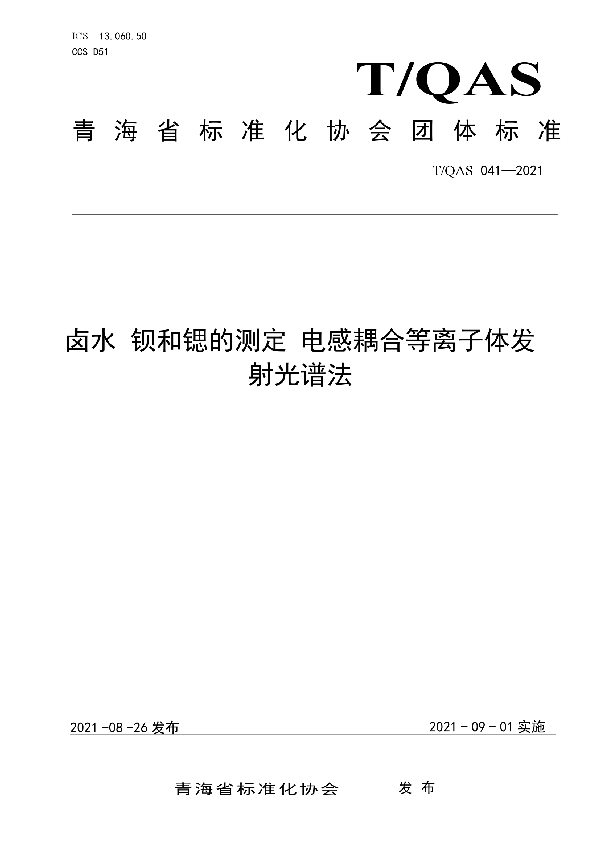 《卤水  钡和锶的测定 电感耦合等离子体发射光谱法》 (T/QAS 041-2021)