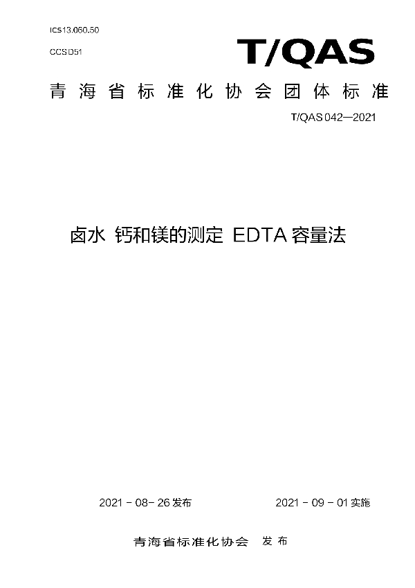 《卤水  钙和镁的测定 EDTA容量法》 (T/QAS 042-2021)