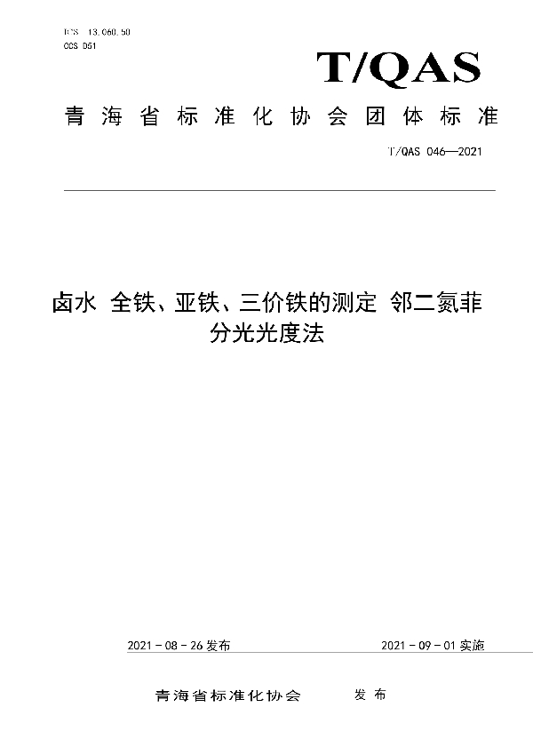 《卤水 全铁、亚铁、三价铁的测定 邻二氮菲分光光度法》 (T/QAS 046-2021)