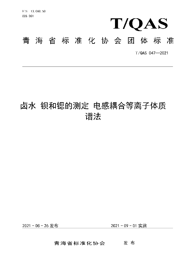 《卤水 钡和锶的测定 电感耦合等离子体质谱法》 (T/QAS 047-2021)