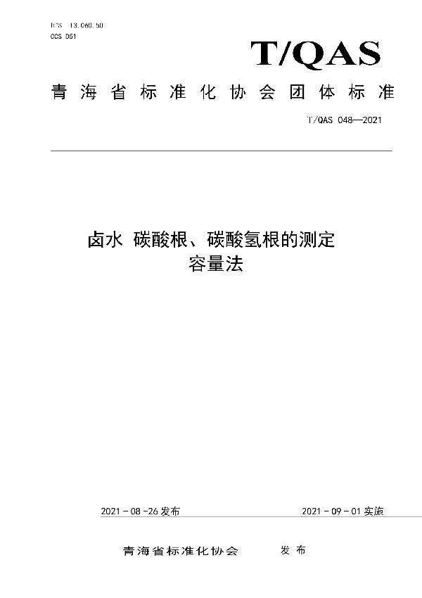 《卤水 碳酸根、碳酸氢根的测定 容量法》 (T/QAS 048-2021)