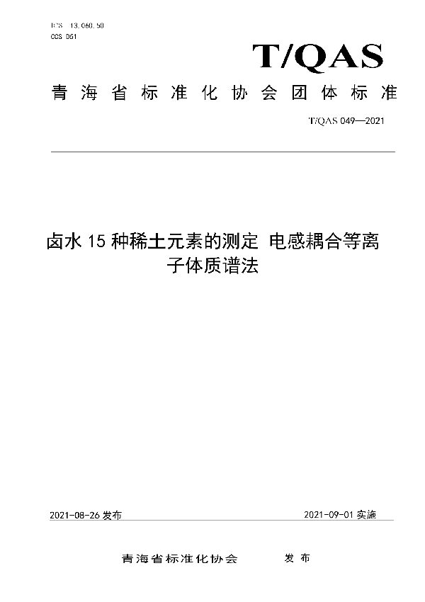 《卤水15种稀土元素的测定 电感耦合等离子体质谱法》 (T/QAS 049-2021)