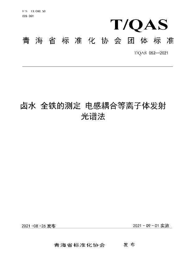 《卤水 全铁的测定 电感耦合等离子体发射光谱法》 (T/QAS 052-2021)