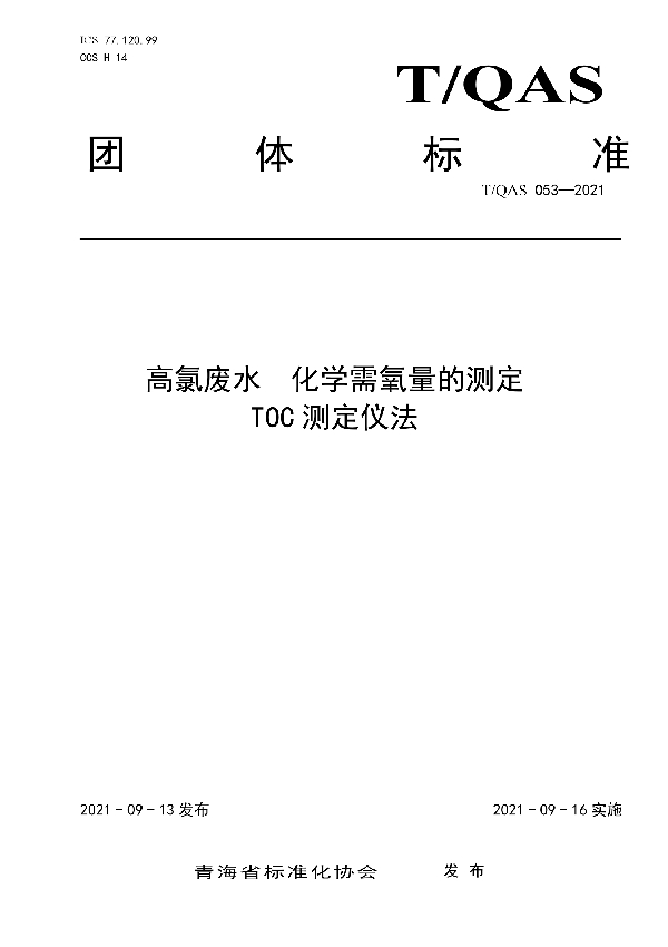 《高氯废水  化学需氧量的测定   TOC测定仪法》 (T/QAS 053-2021)