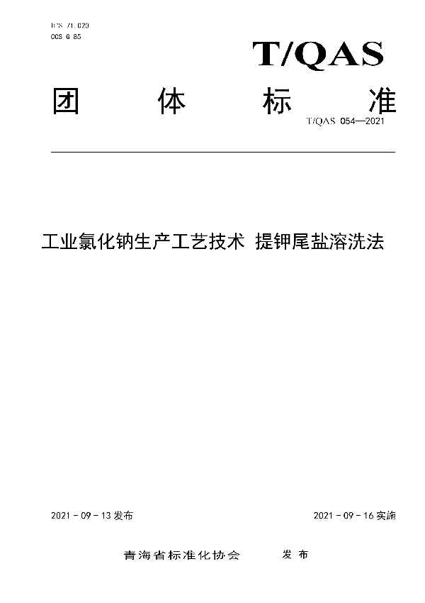 《工业氯化钠生产工艺技术 提钾尾盐溶洗法》 (T/QAS 054-2021)