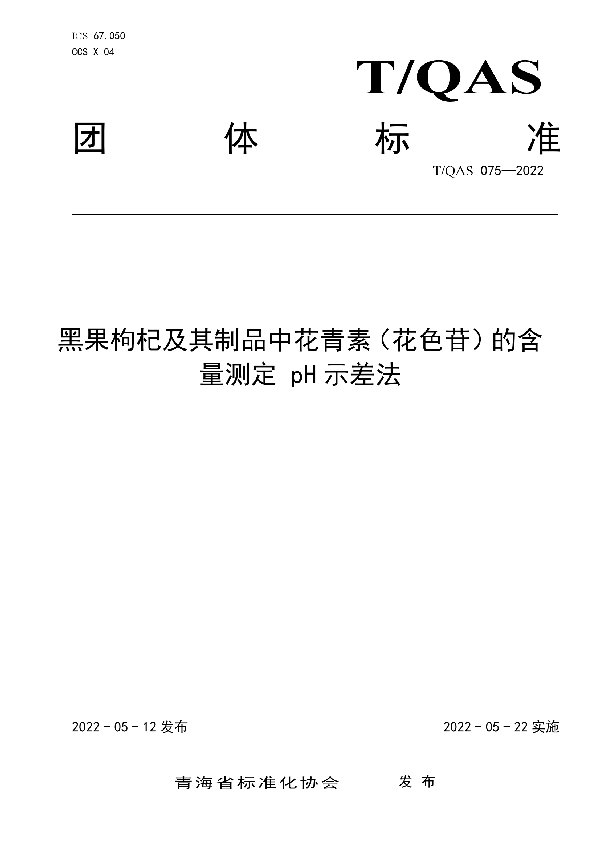 黑果枸杞及其制品中花青素（花色苷）的含量测定 pH示差法 (T/QAS 075-2022)